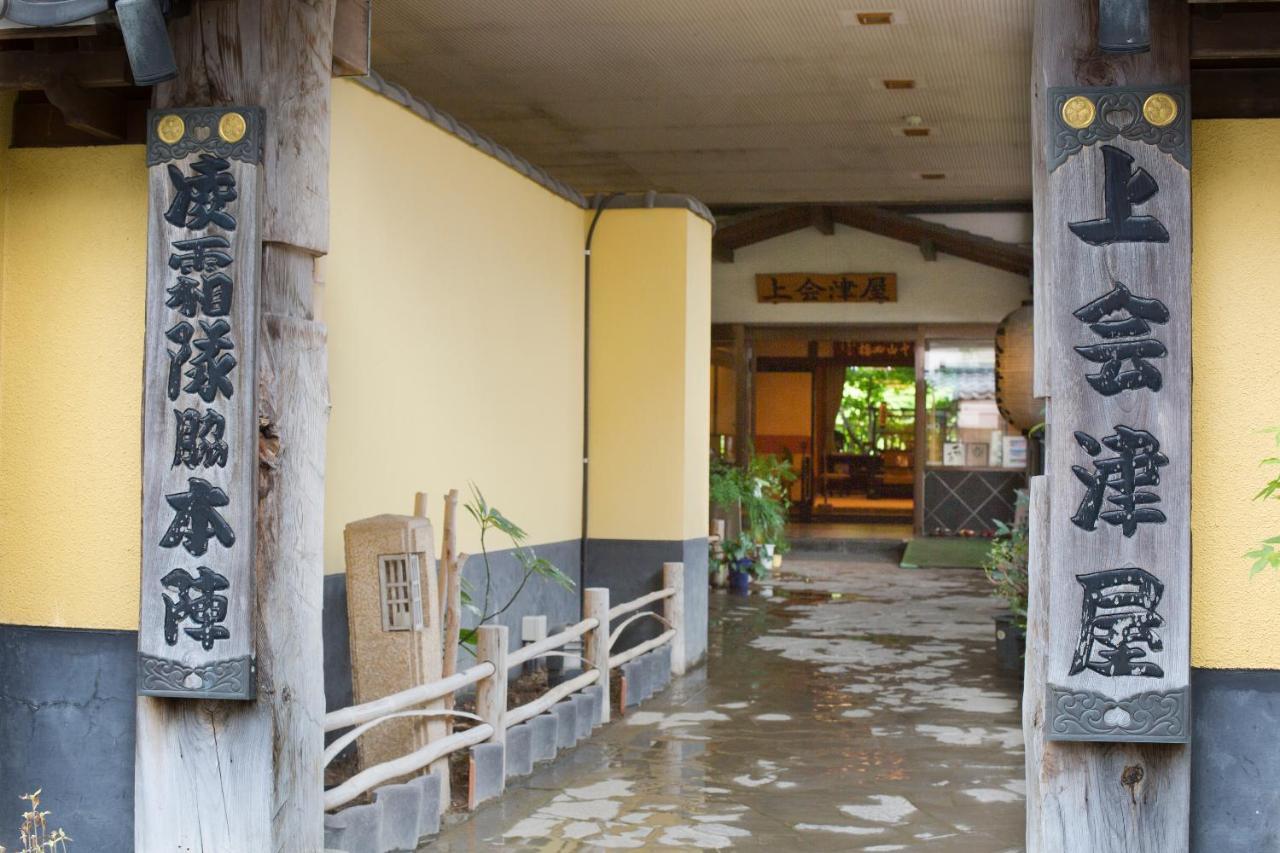 那须盐原市 上会津屋旅馆酒店 外观 照片